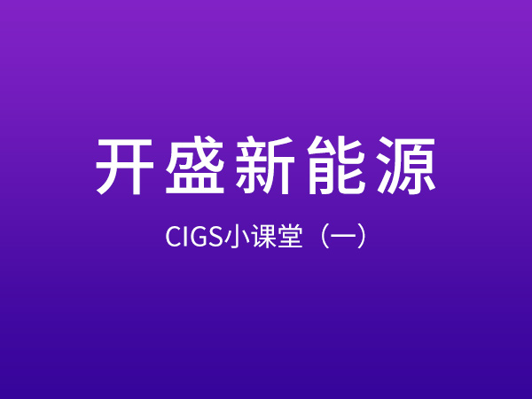 开盛新能源 CIGS小课堂（一）