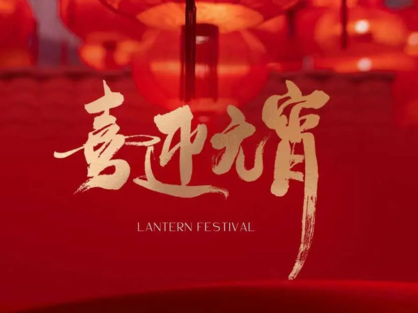 元宵 月色阑珊院中满 千门如昼乐团圆