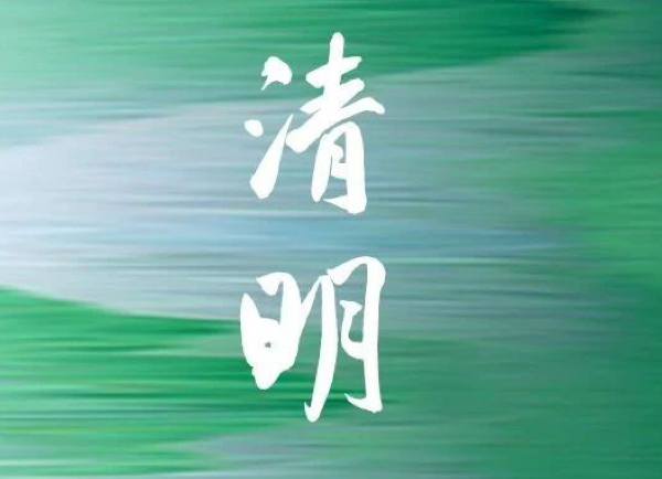 清明 | 正是踏青时 游衍莫忘归