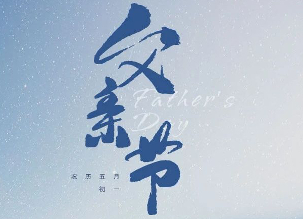 父亲节 | 致伟大的父亲